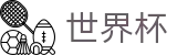 2026美加墨世界杯官方买球大厅 | 中文通道入口